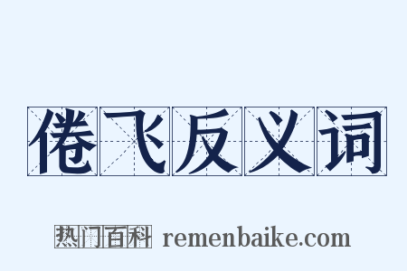 倦飞反义词是什么意思的图片